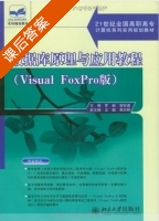 数据库原理与应用教程 Visual FoxPro版 课后答案 (罗毅 邹存者) - 封面