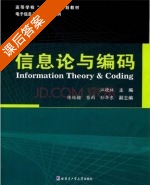 信息论与编码 课后答案 (江晓林) - 封面
