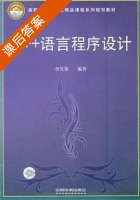 C++语言程序设计 课后答案 (詹发荣) - 封面
