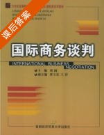 国际商务谈判 课后答案 (刘园 贾玉良) - 封面