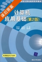 计算机应用基础 第二版 课后答案 (贾昌传 刘治生) - 封面