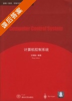 计算机控制系统 课后答案 (王锦标) - 封面