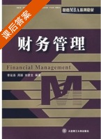 财务管理 课后答案 (李延喜 周颖) - 封面
