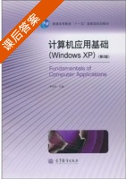 计算机应用基础 Windows XP 第二版 课后答案 (李淑华) - 封面