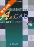 计算机绘图 2008年版 课后答案 (王利 赵晓东) - 封面