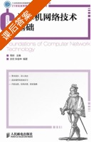 计算机网络技术基础 课后答案 (周舸) - 封面