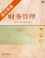 财务管理 课后答案 (王关义 华宇虹) - 封面