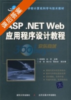 ASP.NET Web应用程序设计教程 课后答案 (单维锋 白灵) - 封面