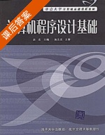 计算机程序设计基础 课后答案 (赵宏 吴文虎) - 封面