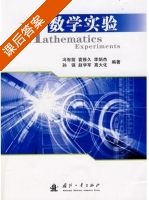 数学实验 课后答案 (冯有前 袁修久) - 封面