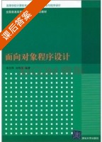 面向对象程序设计 课后答案 (李忠哗 刘伟东) - 封面