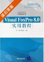 Visual FoxPro8.0实用教程 课后答案 (李明 顾振山) - 封面