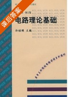 电路理论基础 课后答案 (孙桂瑛) - 封面