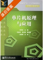 单片机原理与应用 课后答案 (刘华东 张亚华) - 封面