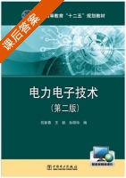 电力电子技术 第二版 课后答案 (石新春 王毅) - 封面