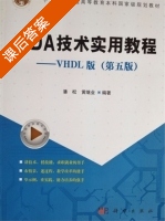 EDA技术实用教程 第五版 课后答案 (潘松 黄继业) - 封面