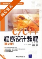 C/C++程序设计教程 第二版 课后答案 (张莉 陈雷) - 封面