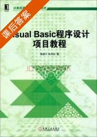 Visual Basic程序设计项目教程 课后答案 (郭晓平 朱鸣华) - 封面