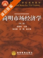 简明市场经济学 第二版 课后答案 (荣朝和) - 封面