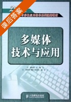 多媒体技术与应用 课后答案 (刘光然 刘光然) - 封面