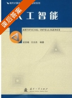 人工智能 课后答案 (史忠植 王文杰) - 封面
