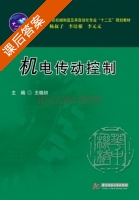 机电传动控制 课后答案 (王晓初) - 封面