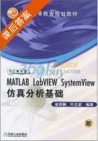 MATLAB LabVIEW SystemView仿真分析基础 课后答案 (翁剑枫 叶志前) - 封面