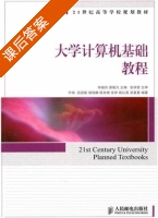 大学计算机基础教程 课后答案 (毕晓玲 黄晓凡) - 封面