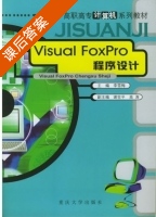 Visual FoxPro程序设计 课后答案 (李雪梅 谢世平) - 封面