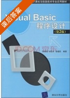 Visual Basic程序设计 第二版 课后答案 (李春葆) - 封面