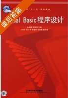 Visual Basic程序设计 课后答案 (张林峰 羊四清) - 封面