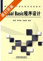 Visual Basic程序设计 课后答案 (孙俏 董华松) - 封面
