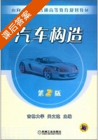 汽车构造 第二版 课后答案 (关文达) - 封面