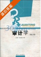 审计学 修订版 课后答案 (刘桂良 唐松莲) - 封面