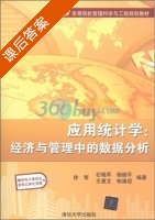 应用统计学 经济与管理中的数据分析 课后答案 (徐哲 石晓军) - 封面