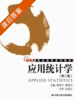 应用统计学 第二版 课后答案 (贾俊平 谭英平) - 封面