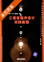 C语言程序设计实践教程 课后答案 (崔武子 付钪) - 封面