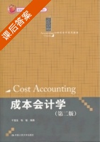 成本会计学 第二版 课后答案 (于富生 张敏) - 封面
