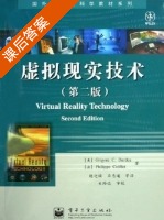 虚拟现实技术 第二版 课后答案 ([美] 伯迪) - 封面