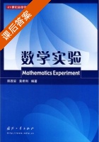 数学实验 课后答案 (韩西安 黄希利) - 封面