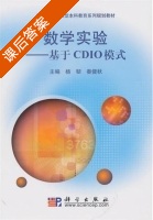 数学实验 - 基于CDIO模式 课后答案 (杨韧 秦健秋) - 封面