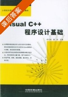 Visual C++程序设计基础 课后答案 (付灵丽 柴欣) - 封面