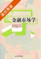 金融市场学 课后答案 (徐晟 林青) - 封面