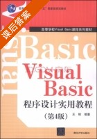 Visual Basic程序设计实用教程 第四版 课后答案 (王栋) - 封面