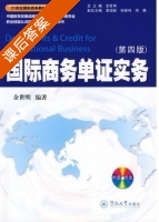 国际商务单证实务 第四版 课后答案 (余世明) - 封面