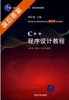 C++程序设计教程 课后答案 (刘宇君 曹党生) - 封面