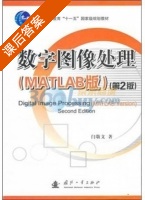 数字图像处理 MATLAB版 第二版 课后答案 (闫敬文) - 封面
