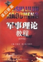 军事理论教程 第四版 课后答案 (文家成 陈荣玉) - 封面