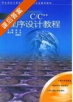 C/C++程序设计教程 课后答案 (唐全) - 封面