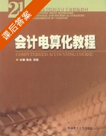 会计电算化教程 课后答案 (陈杰 张凯) - 封面